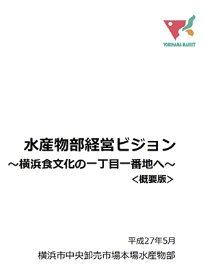 ⽔産物部経営ビジョン