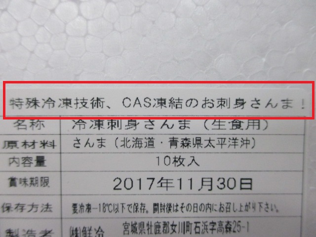 マークは伊達じゃない ｃａｓ凍結のお刺身さんまは いつでも美味しい 横浜丸魚株式会社